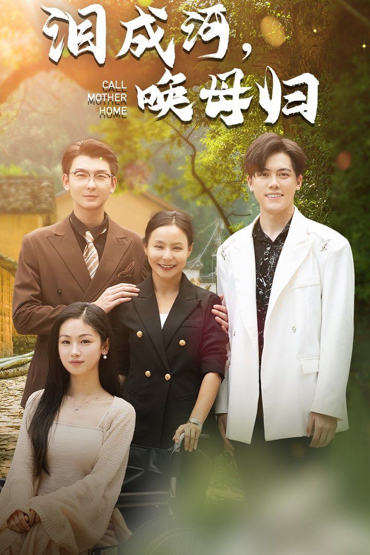 淚成河，喚母歸(全集)