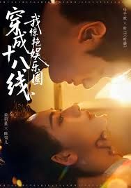 穿成十八線，我驚艷娛樂圈(全集)