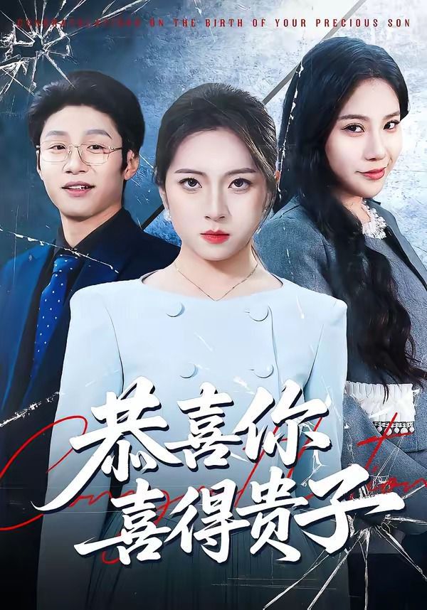 恭喜你喜得貴子(全集)