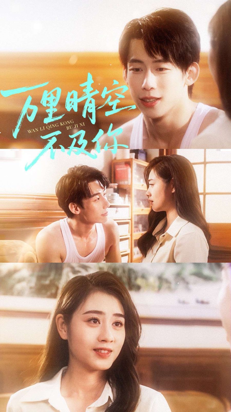 萬里晴空不及你(全集)