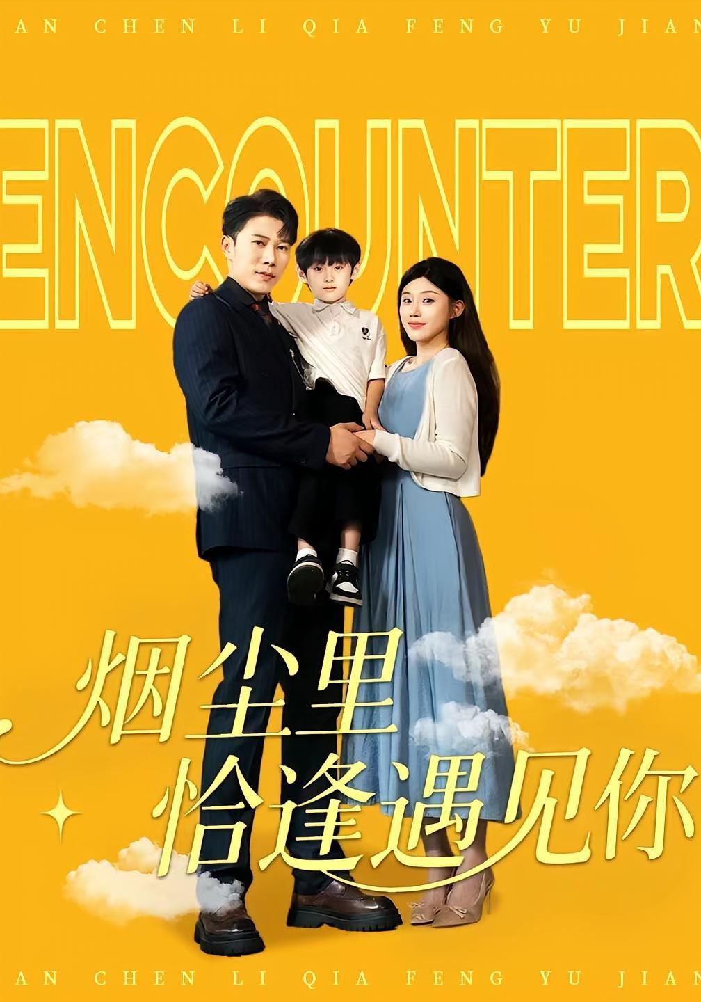 煙塵里恰逢遇見你(全集)
