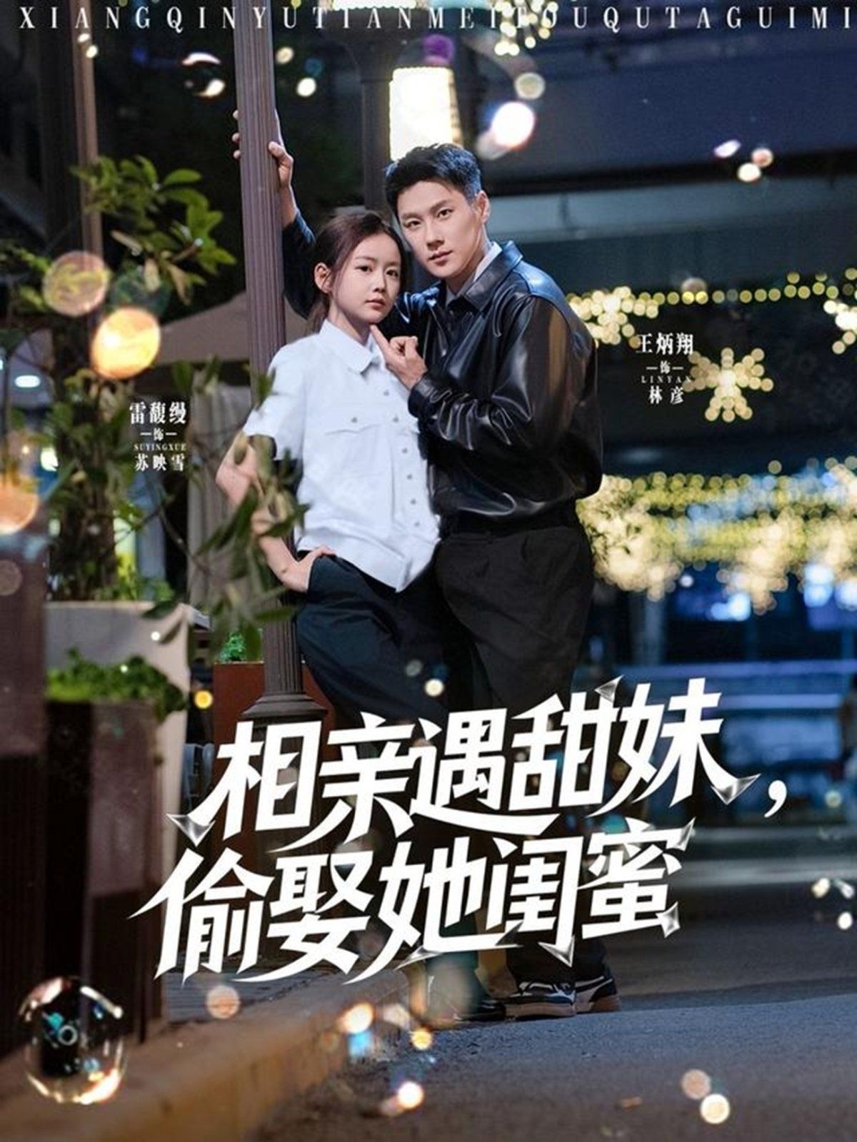 相親遇甜妹，偷娶她閨蜜(全集)