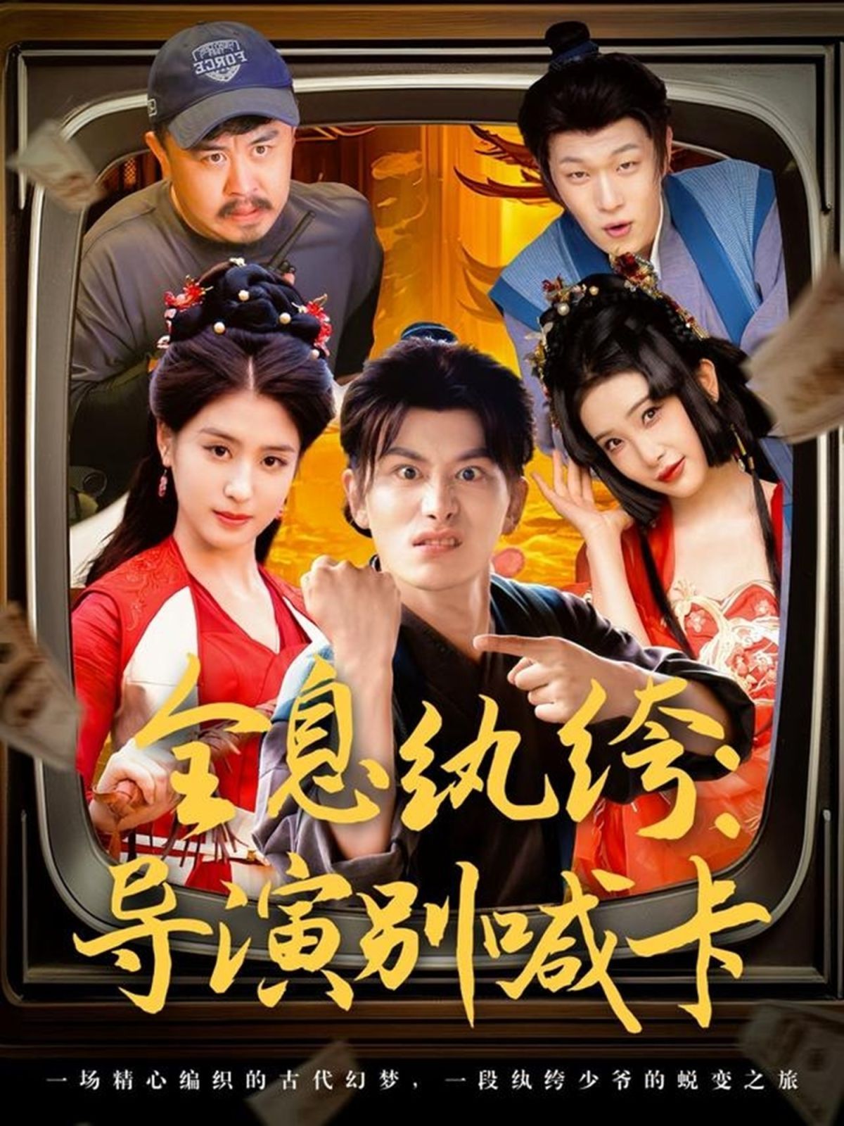 全息紈绔導演別喊卡(全集)