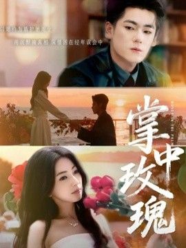 掌中玫瑰（逃離你擁抱你）(全集)