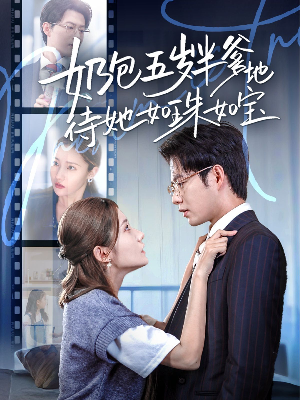 奶包五歲半爹地待她如珠如寶(全集)