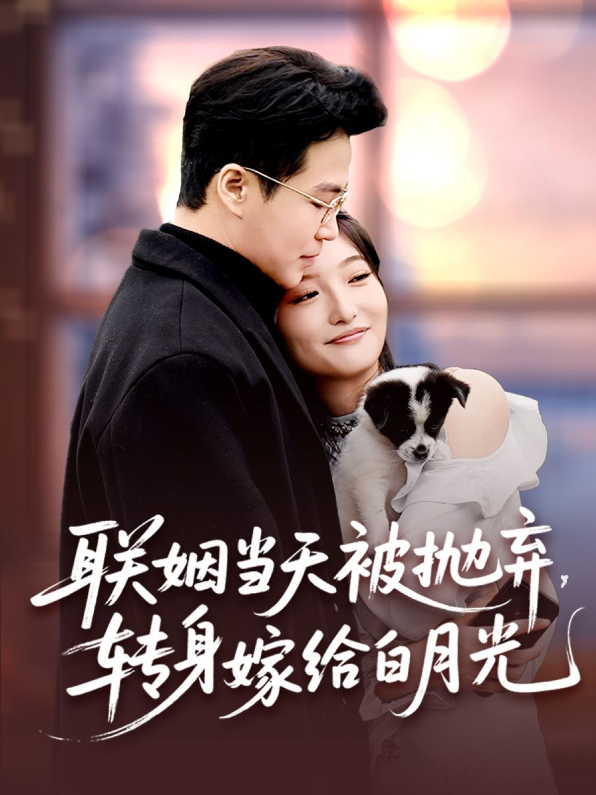 聯姻當天被拋棄，轉身嫁給白月光(全集)