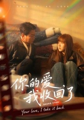你的愛我收回了(全集)