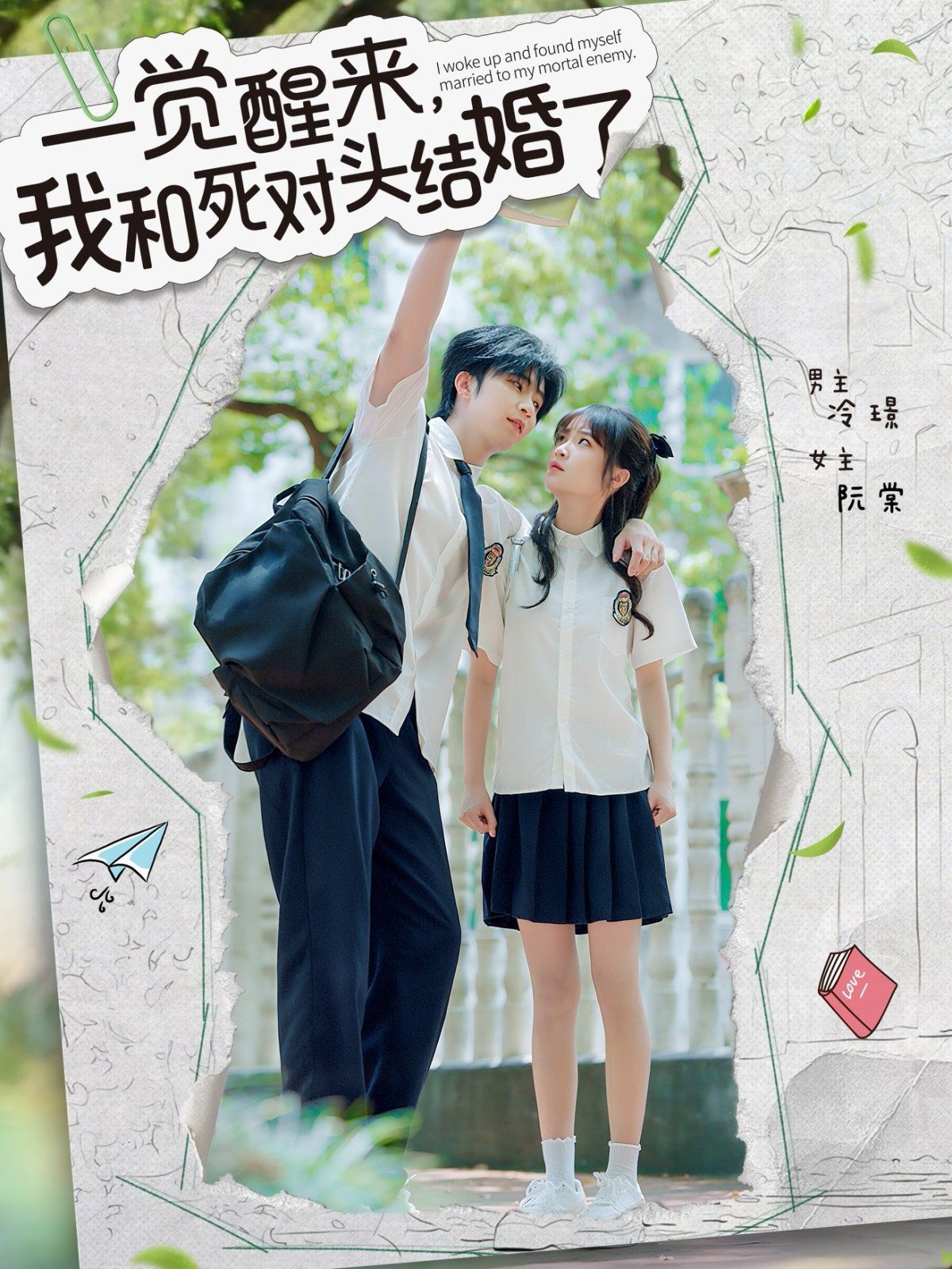 一覺醒來，我和死對頭結婚(全集)