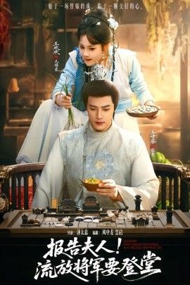 報告夫人，流放將軍要登堂(全集)