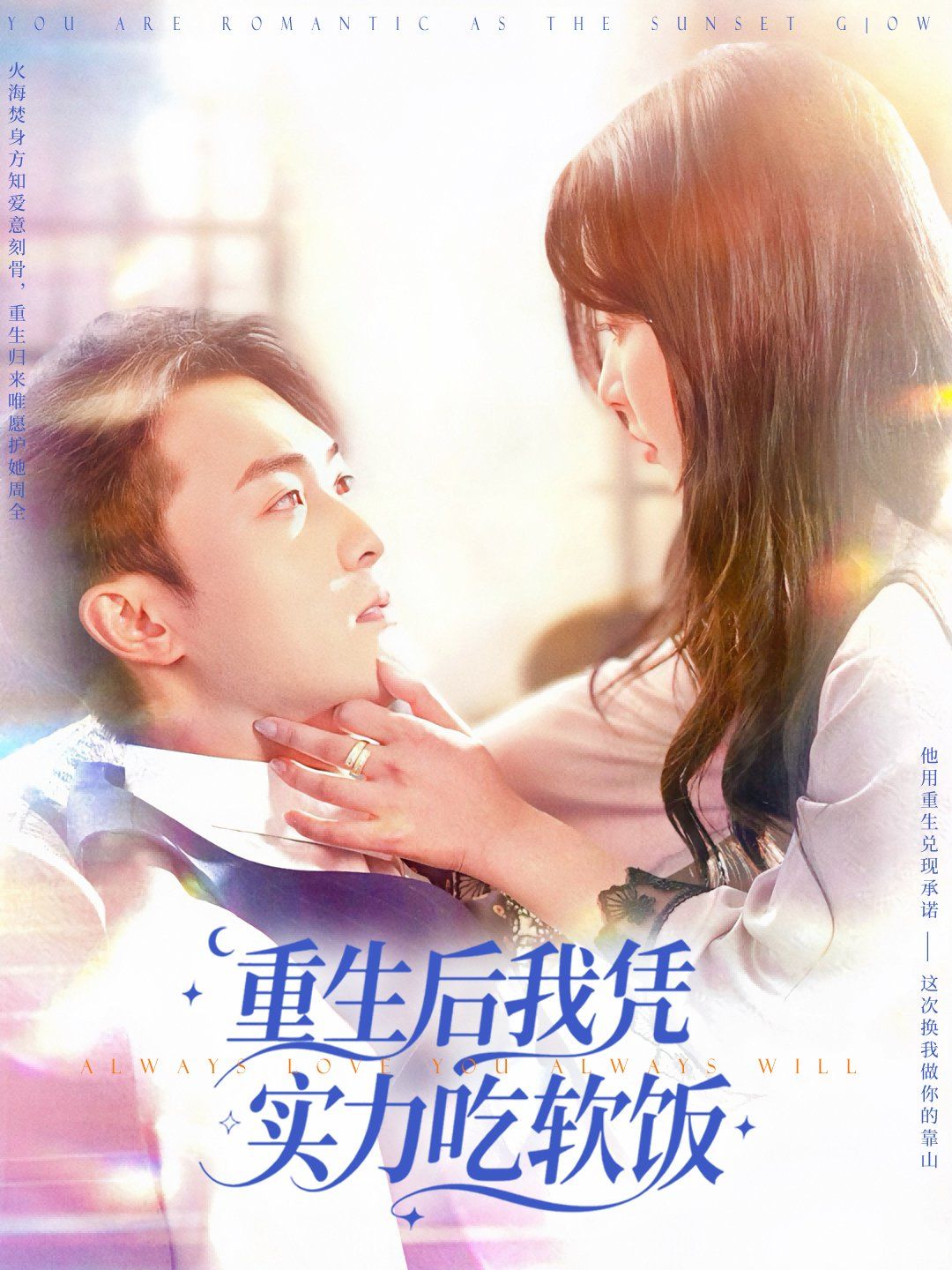 重生后我憑實力吃軟飯(全集)