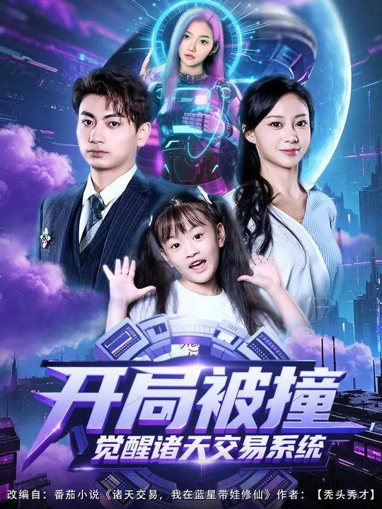 開局被撞，覺醒諸天交易系統(全集)