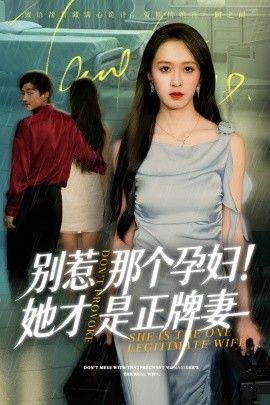 別惹那個孕婦！她才是正牌妻(全集)