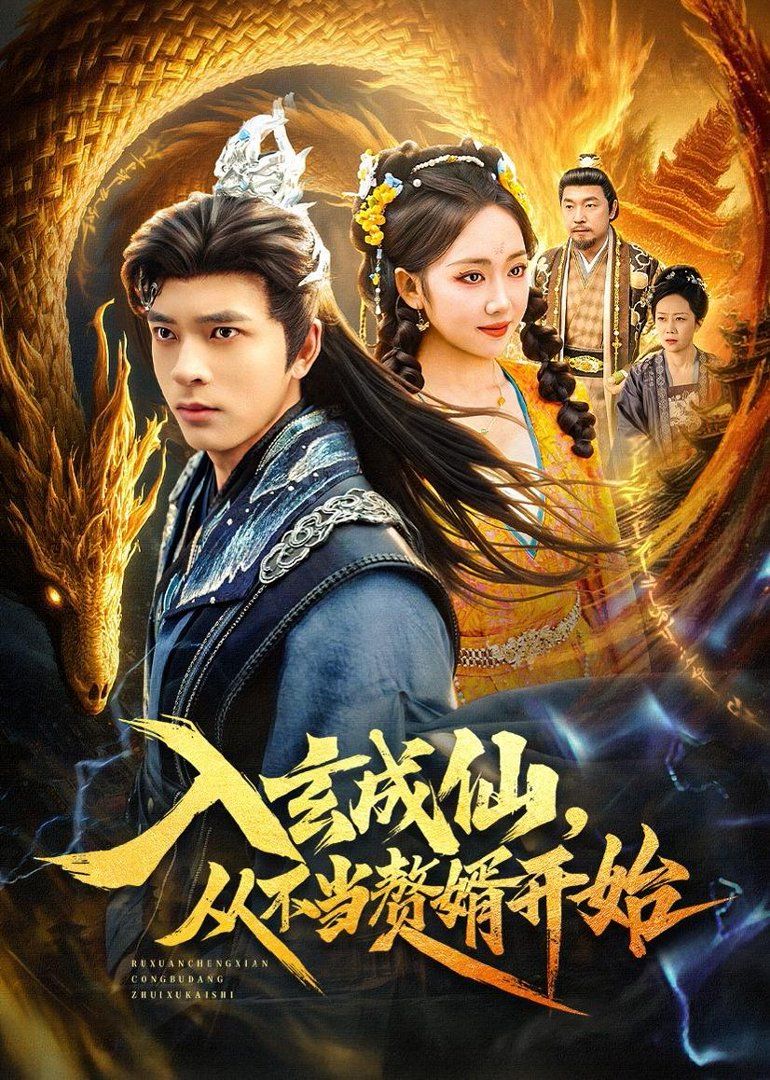 入玄成仙，從不當(dāng)贅婿開始(全集)