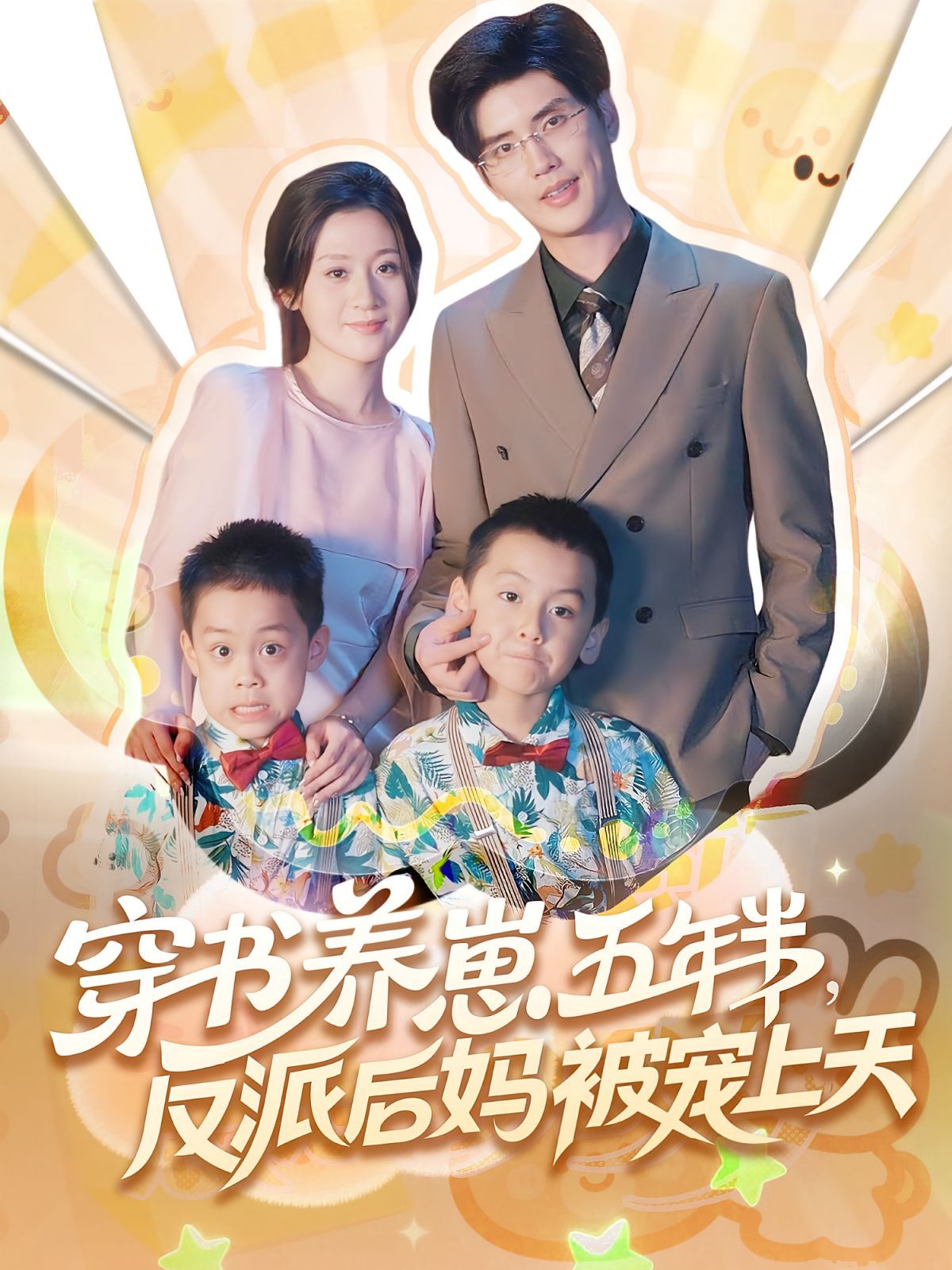 穿書養崽五年半反派后媽被寵上天(全集)