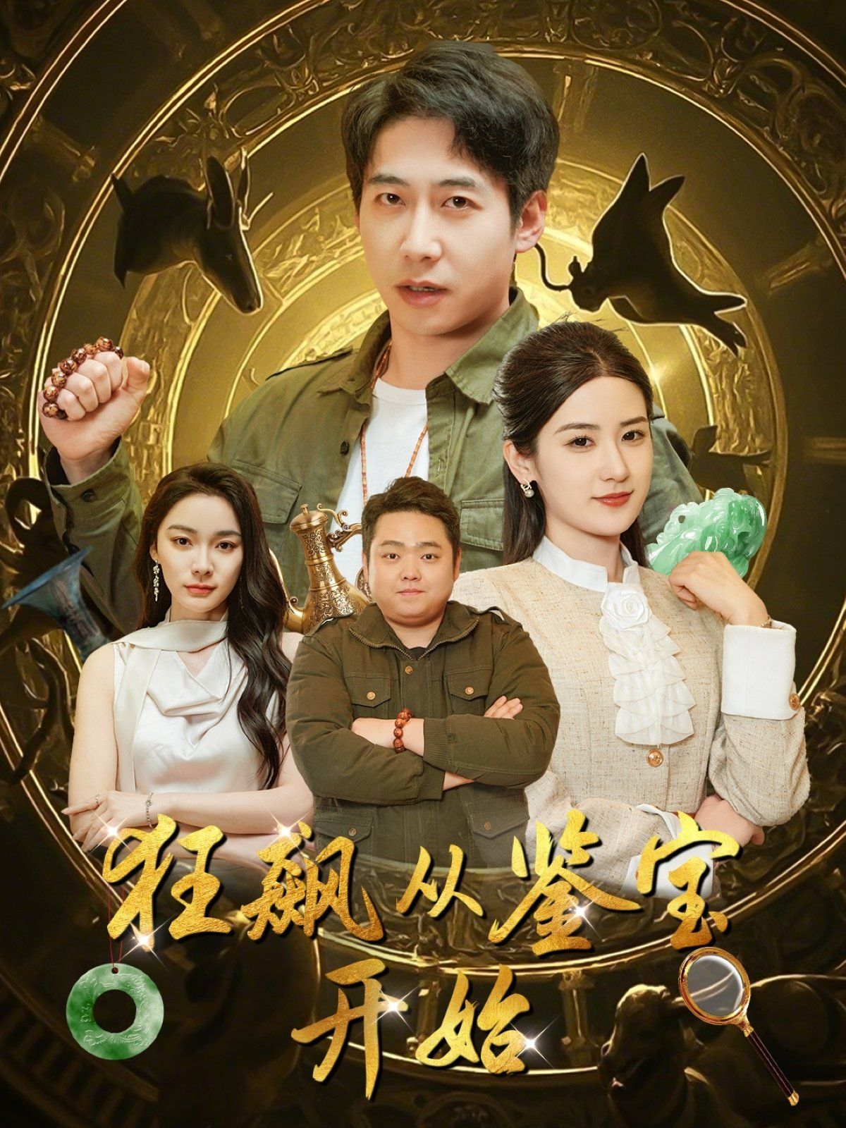 狂飆從鑒寶開始(全集)