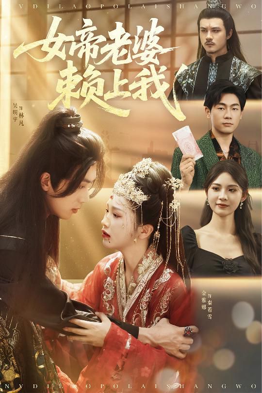 女帝老婆賴上我(全集)