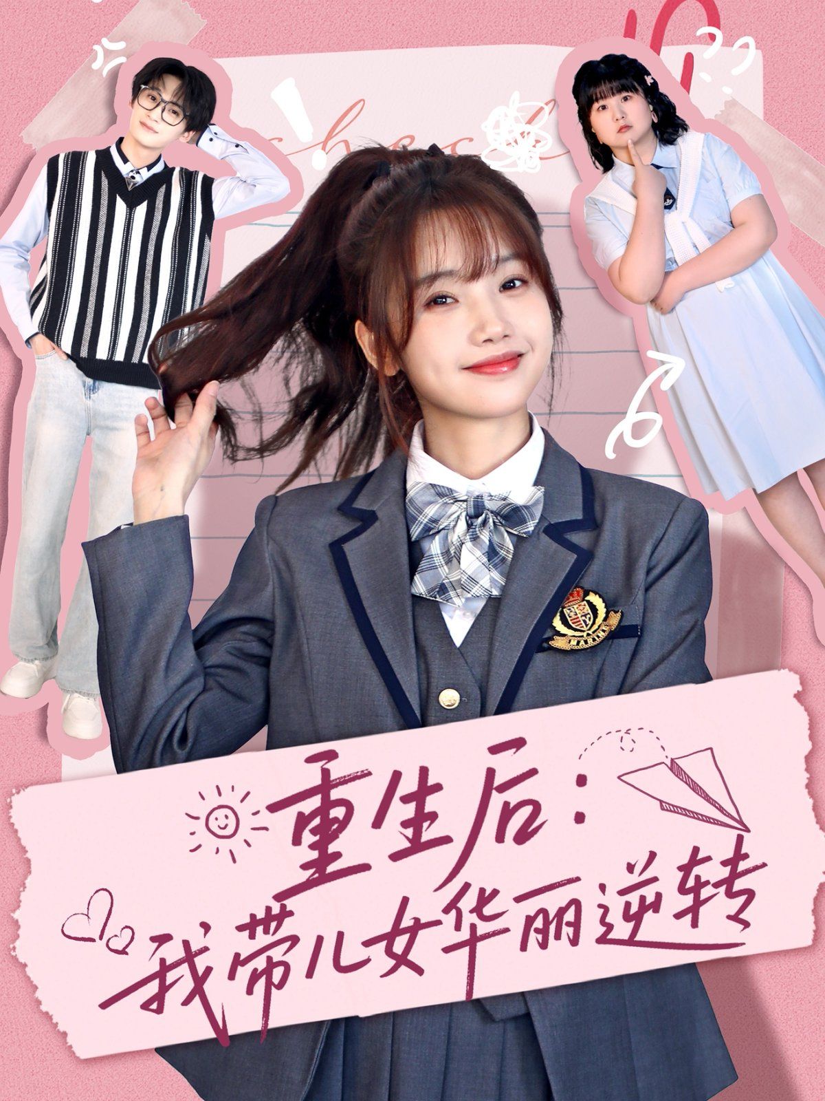 重生后：我帶兒女華麗逆轉(全集)