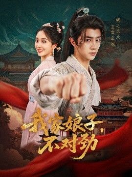 我家娘子，不對勁(全集)