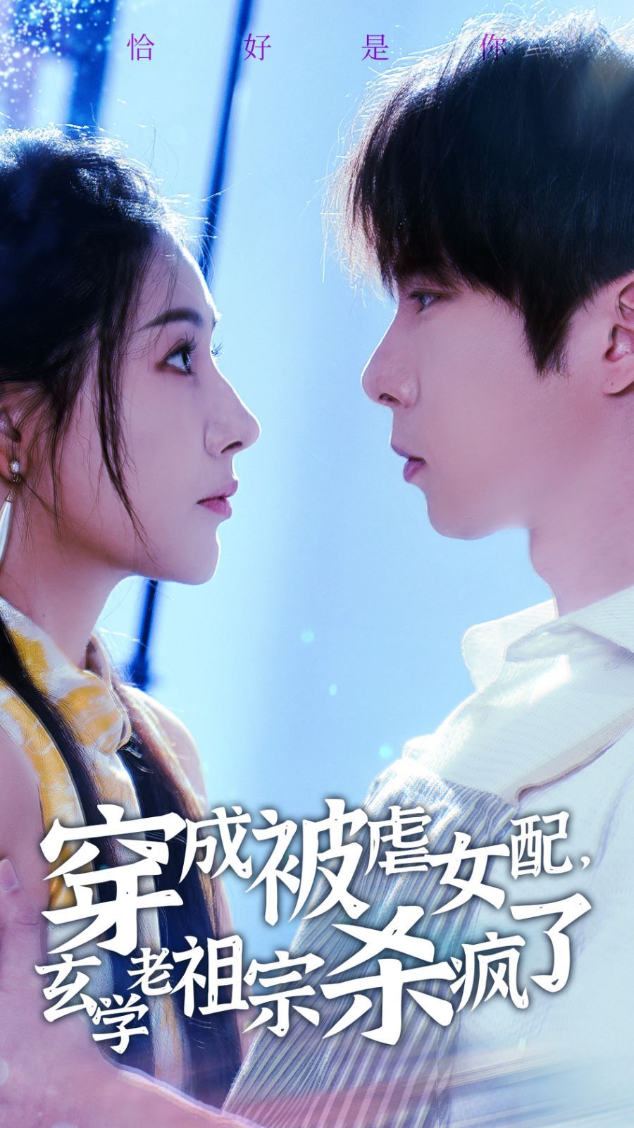 穿成被虐女配玄學老祖宗殺瘋了(全集)