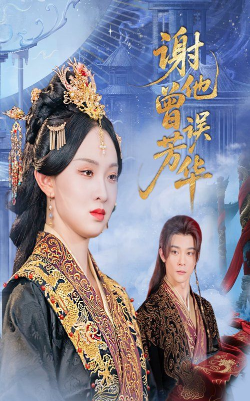 謝他曾誤芳華(全集)