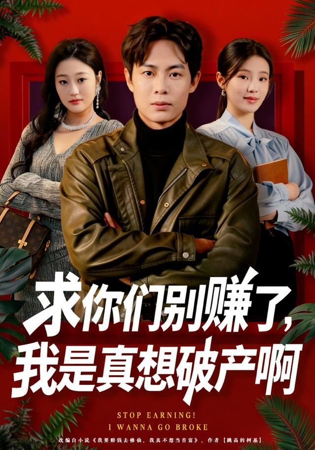 求你們別賺了，我是真想破產啊(全集)