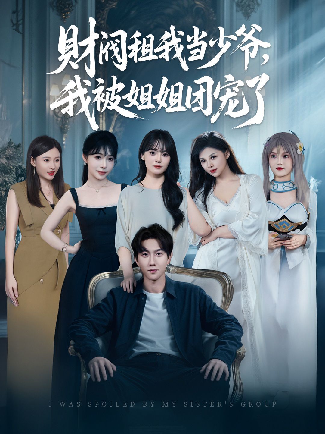 財閥租我當少爺，我被姐姐團寵了(全集)