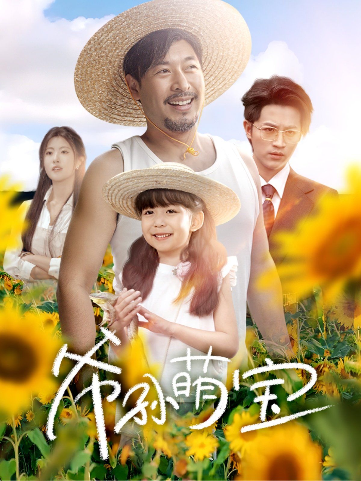 爺孫萌寶（爺孫致富手冊(cè)）(全集)