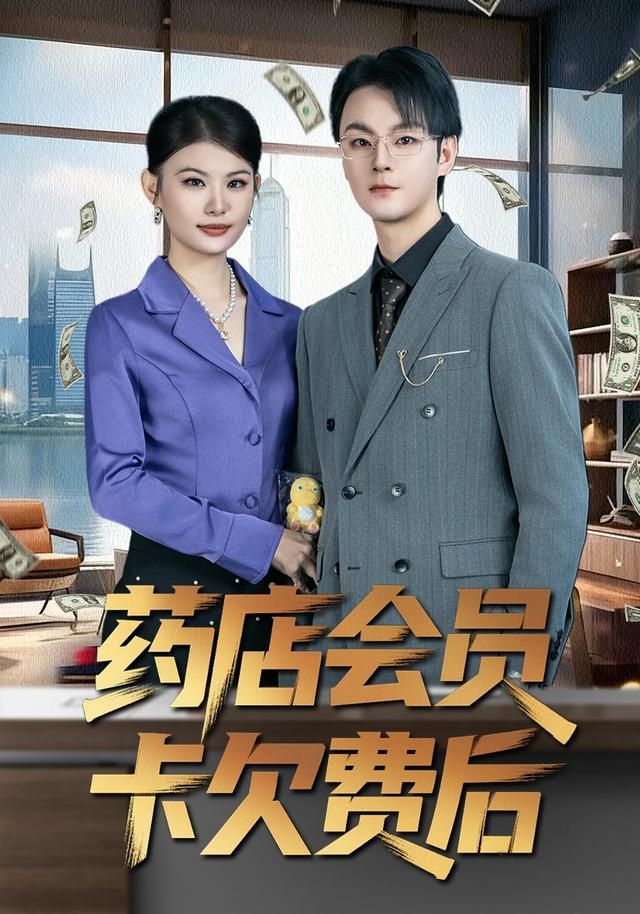 藥店會員卡欠費后(全集)