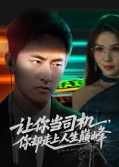 讓你當司機，你卻走上人生巔峰極品富婆愛上我(全集)