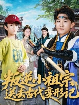 叛逆小祖宗送去古代變形記(全集)