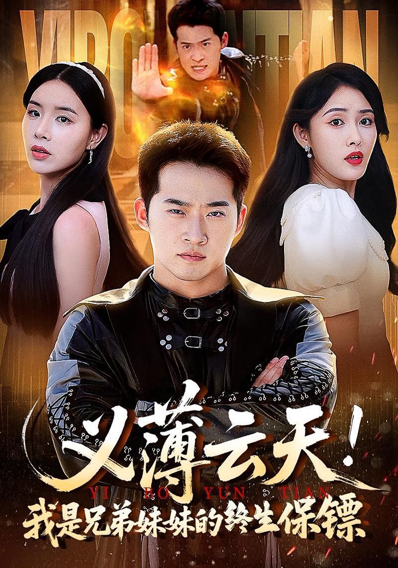 義薄云天我是兄弟妹妹的終生保鏢(全集)