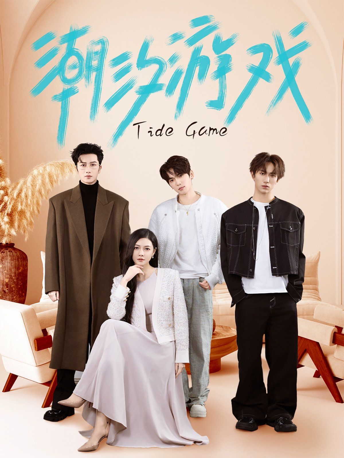 潮汐游戲(全集)