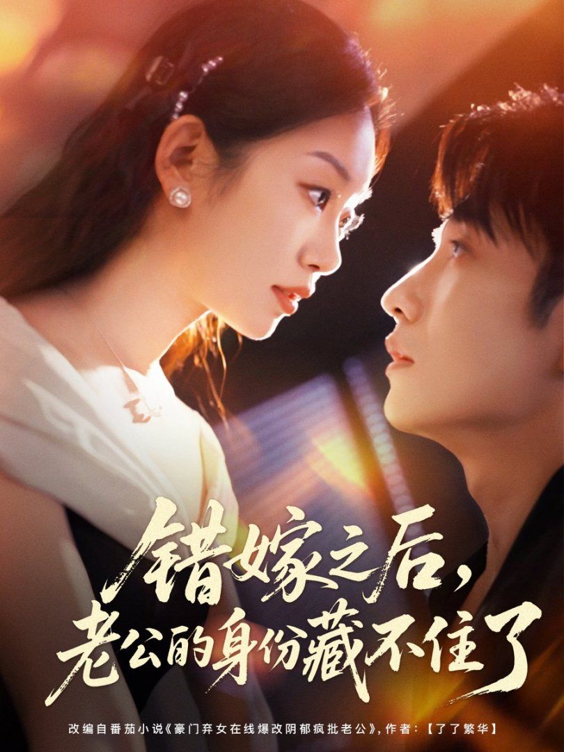 錯(cuò)嫁之后，老公的身份藏不住了(全集)