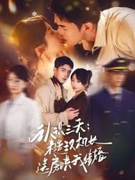 認識三天糙漢機長送房哄我結婚(全集)