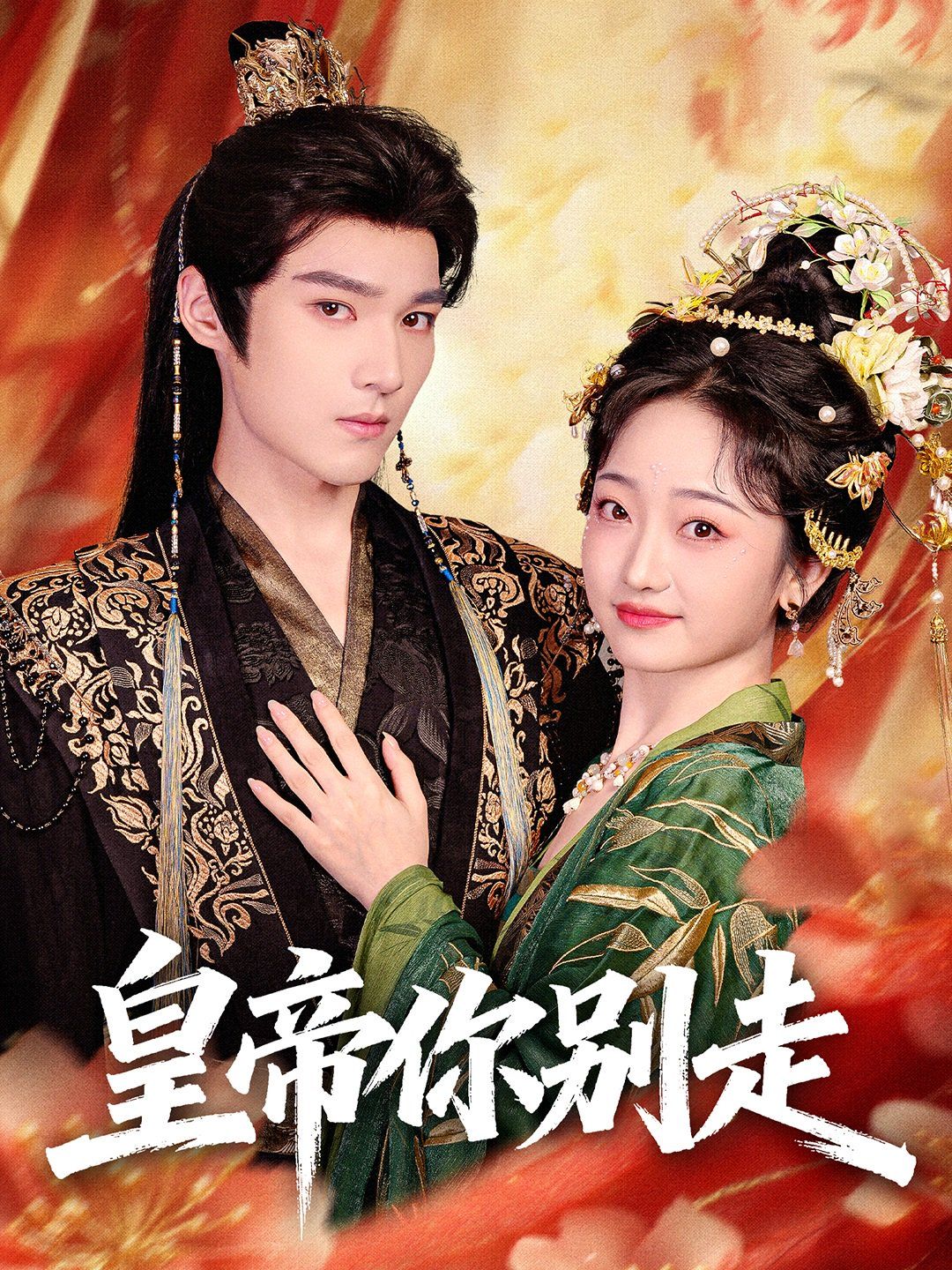 皇帝你別走(全集)