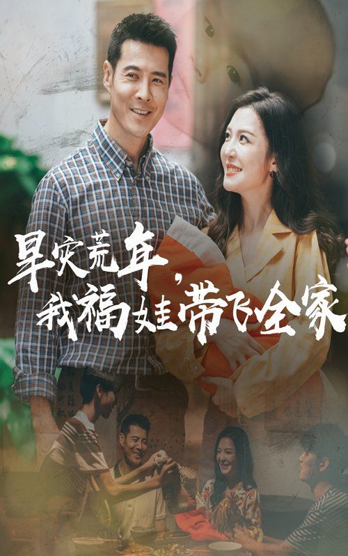 早災荒年我福娃帶飛全家(全集)