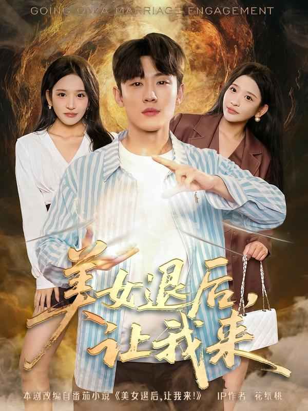 美女退后，讓我來(全集)