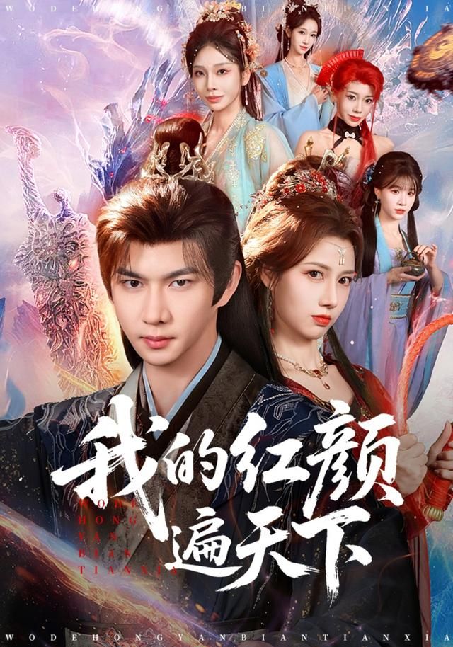 我的紅顏遍天下(全集)