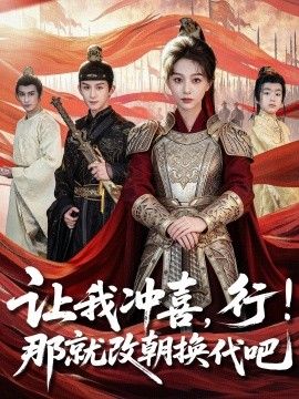 讓我沖喜，行！那就改朝換代吧，王妃她一拳爆頭(全集)