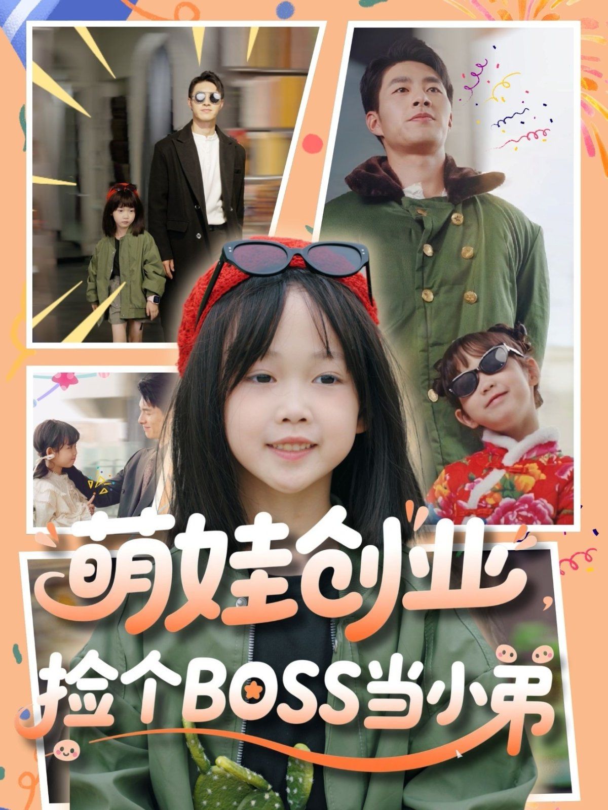 萌娃創業撿個BOSS當小弟(全集)