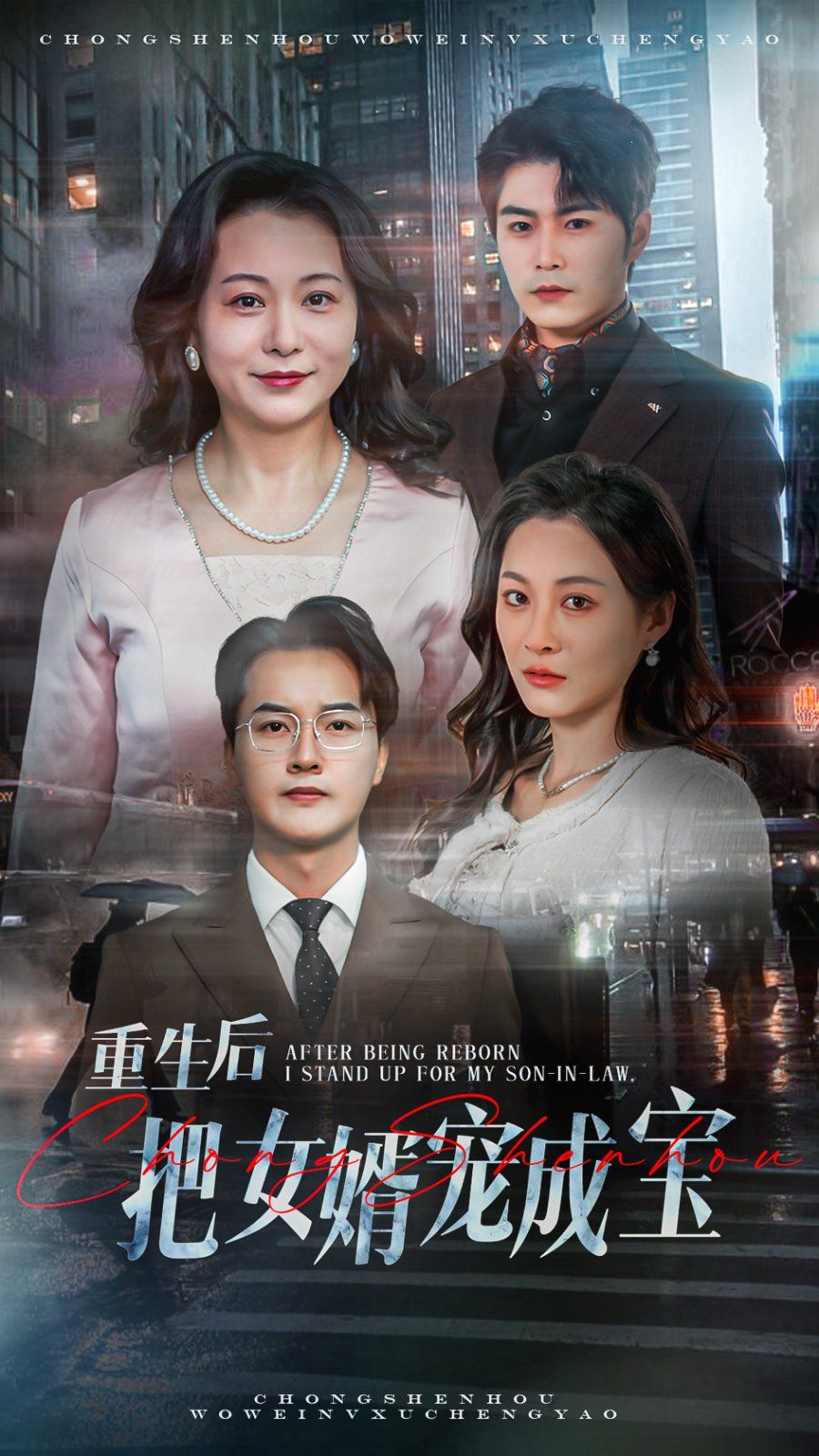 重生后把女婿寵成寶(全集)