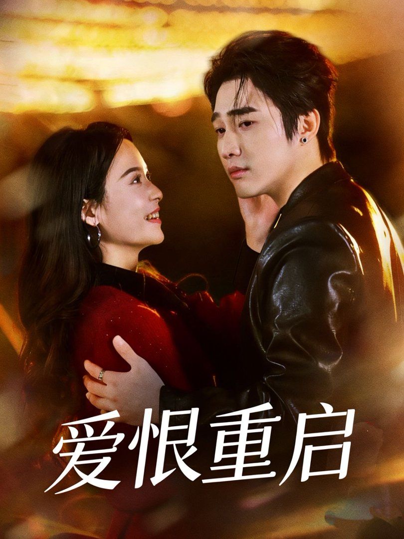 愛恨重啟（判你終生悔恨）(全集)