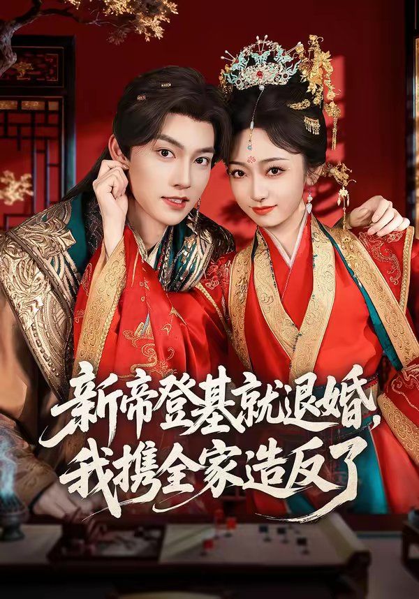 新帝登基就退婚，我攜全家造反了(全集)