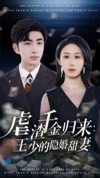 虐渣千金歸來(lái)王少的隱婚甜妻(全集)