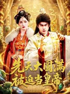 先天大圓滿被迫當皇帝(全集)