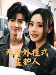 天降外掛式監(jiān)護人(全集)