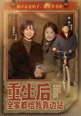 重生后，全家都給我靠邊站(全集)