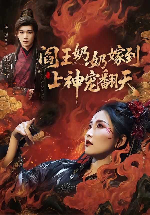 閻王奶奶嫁到，上神寵翻天(全集)
