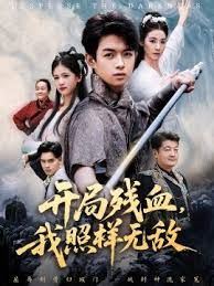 開局殘血我照樣無敵(全集)