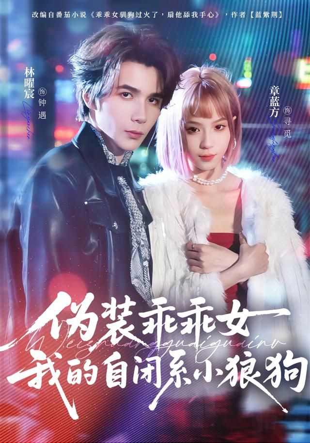 偽裝乖乖女我的自閉系小狼狗(全集)